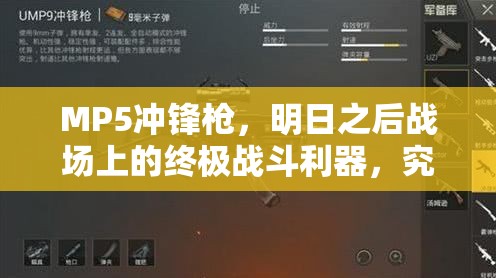 MP5冲锋枪，明日之后战场上的终极战斗利器，究竟有何非凡之处？