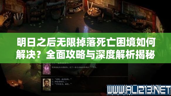 明日之后无限掉落死亡困境如何解决？全面攻略与深度解析揭秘