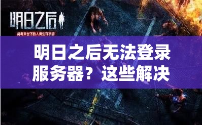 明日之后无法登录服务器？这些解决办法或许能帮到你！