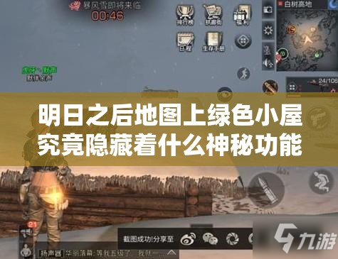 明日之后地图上绿色小屋究竟隐藏着什么神秘功能？详解来了！