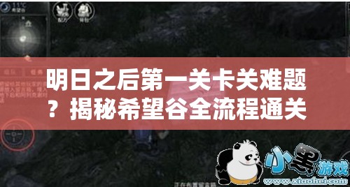 明日之后第一关卡关难题？揭秘希望谷全流程通关攻略！