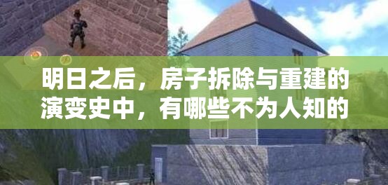 明日之后，房子拆除与重建的演变史中，有哪些不为人知的秘密？