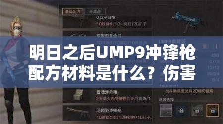 明日之后UMP9冲锋枪配方材料是什么？伤害属性图鉴揭秘！