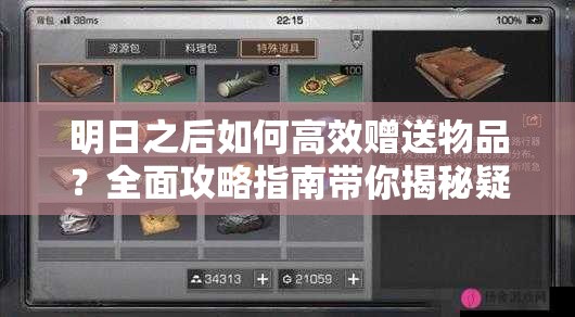 明日之后如何高效赠送物品？全面攻略指南带你揭秘疑问！