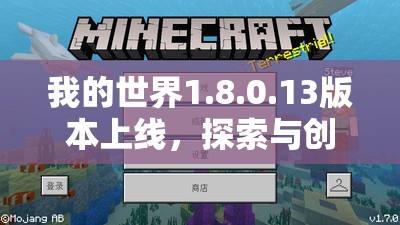 我的世界1.8.0.13版本上线，探索与创造将开启哪些全新未知篇章？