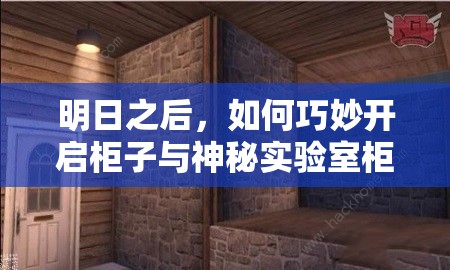 明日之后，如何巧妙开启柜子与神秘实验室柜门？攻略揭秘！