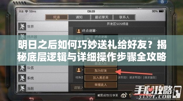 明日之后如何巧妙送礼给好友？揭秘底层逻辑与详细操作步骤全攻略