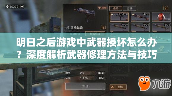 明日之后游戏中武器损坏怎么办？深度解析武器修理方法与技巧