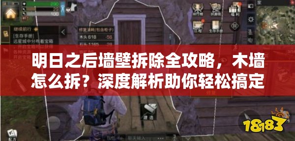 明日之后墙壁拆除全攻略，木墙怎么拆？深度解析助你轻松搞定！