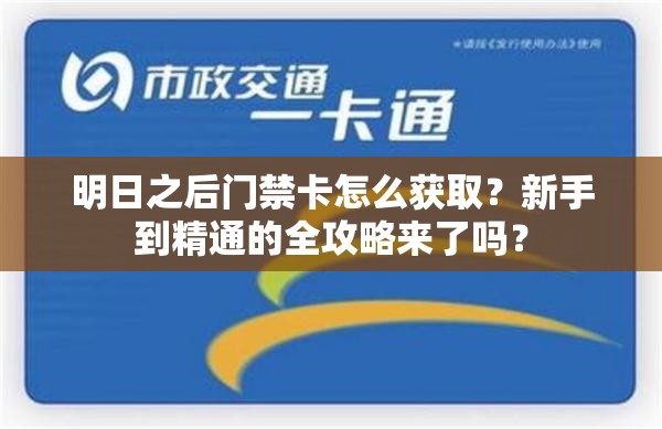 明日之后门禁卡怎么获取？新手到精通的全攻略来了吗？