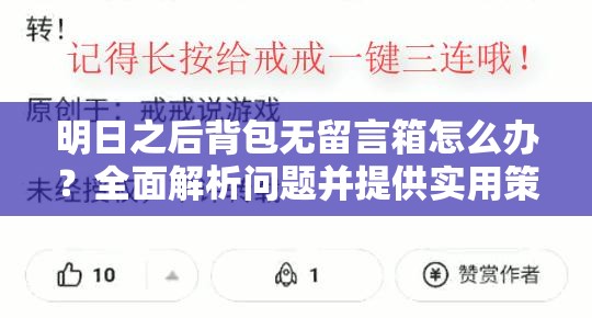 明日之后背包无留言箱怎么办？全面解析问题并提供实用策略建议