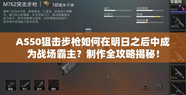 AS50狙击步枪如何在明日之后中成为战场霸主？制作全攻略揭秘！