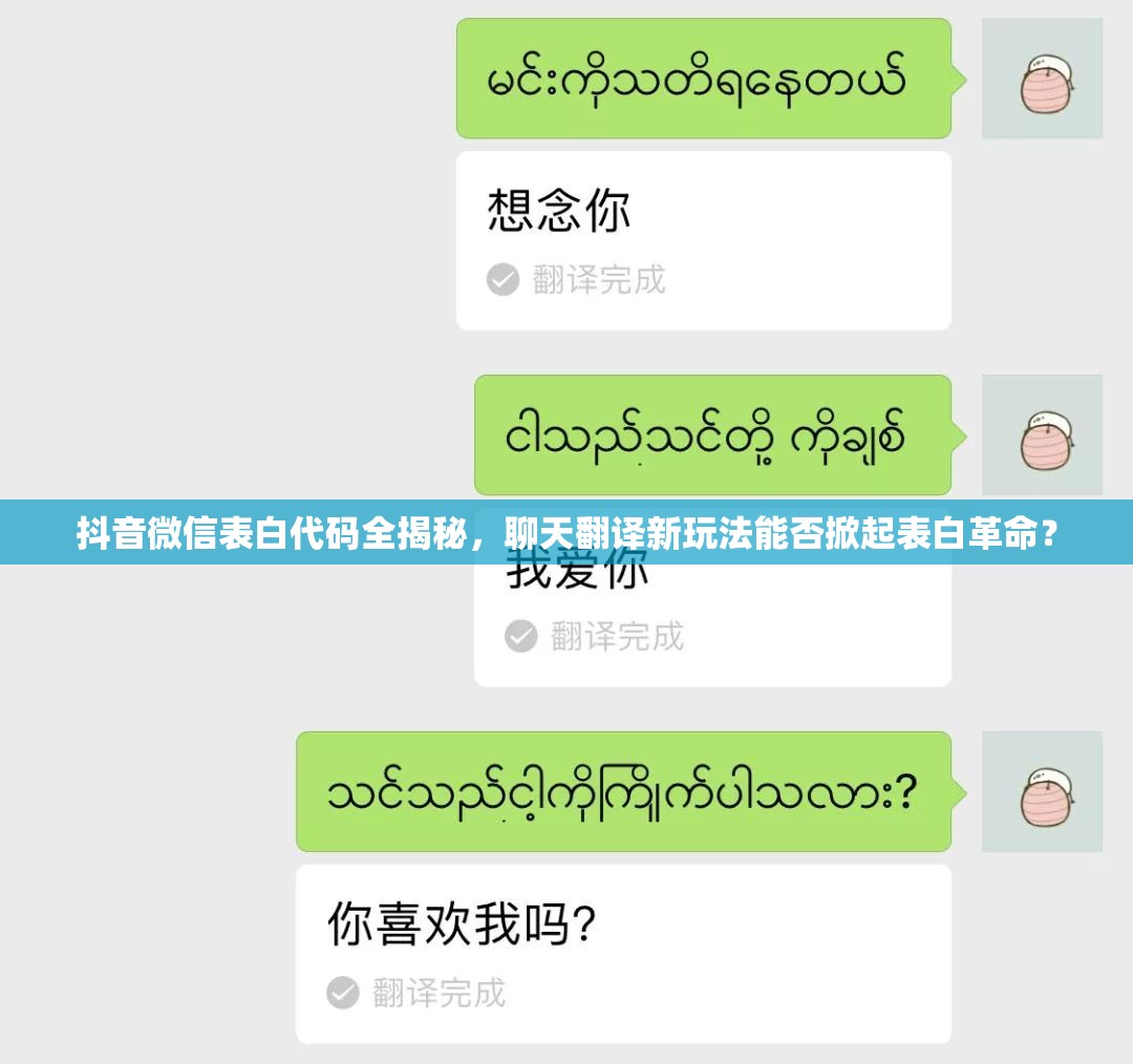 抖音微信表白代码全揭秘，聊天翻译新玩法能否掀起表白革命？