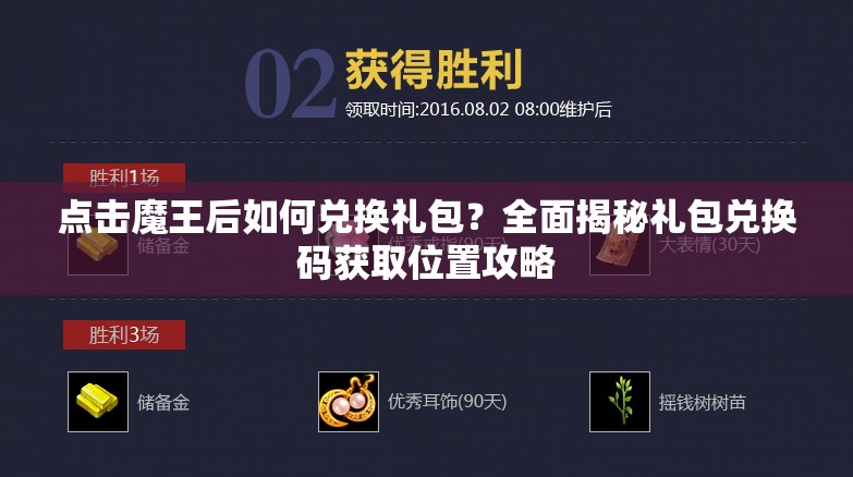 点击魔王后如何兑换礼包？全面揭秘礼包兑换码获取位置攻略