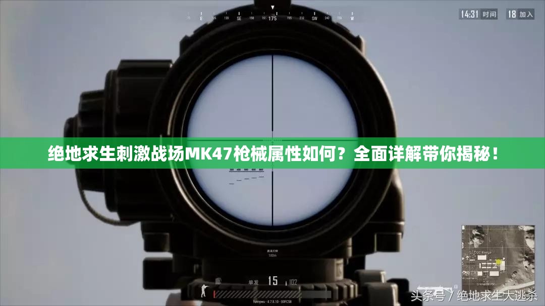 绝地求生刺激战场MK47枪械属性如何？全面详解带你揭秘！