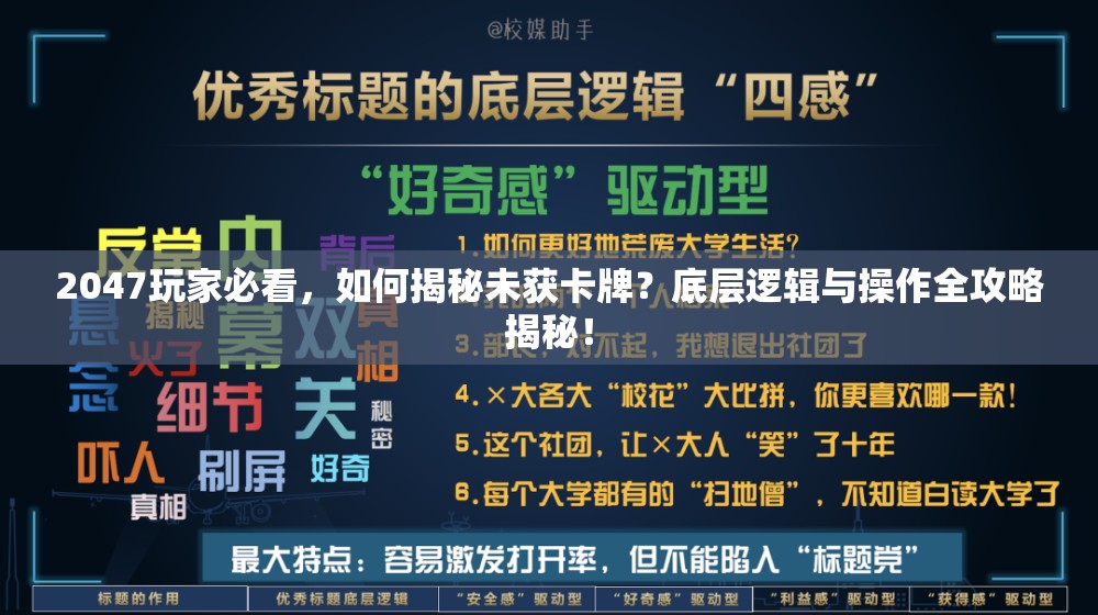 2047玩家必看，如何揭秘未获卡牌？底层逻辑与操作全攻略揭秘！