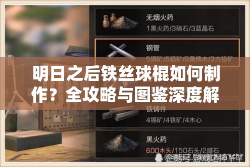 明日之后铁丝球棍如何制作？全攻略与图鉴深度解析揭秘