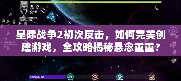 星际战争2初次反击，如何完美创建游戏，全攻略揭秘悬念重重？