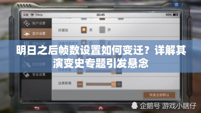 明日之后帧数设置如何变迁？详解其演变史专题引发悬念