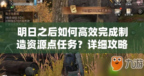 明日之后如何高效完成制造资源点任务？详细攻略揭秘悬念！