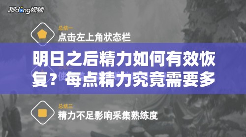 明日之后精力如何有效恢复？每点精力究竟需要多久才能回满？