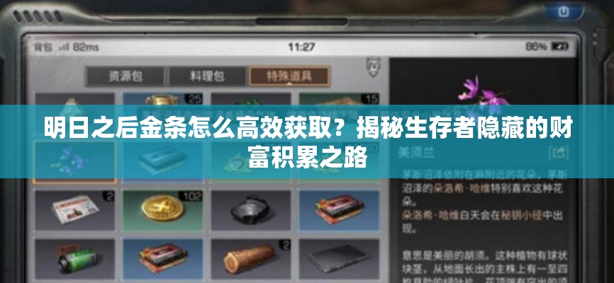 明日之后金条怎么高效获取？揭秘生存者隐藏的财富积累之路