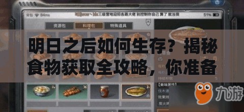 明日之后如何生存？揭秘食物获取全攻略，你准备好了吗？