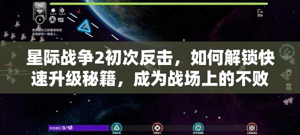 星际战争2初次反击，如何解锁快速升级秘籍，成为战场上的不败神话？