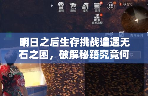 明日之后生存挑战遭遇无石之困，破解秘籍究竟何在？