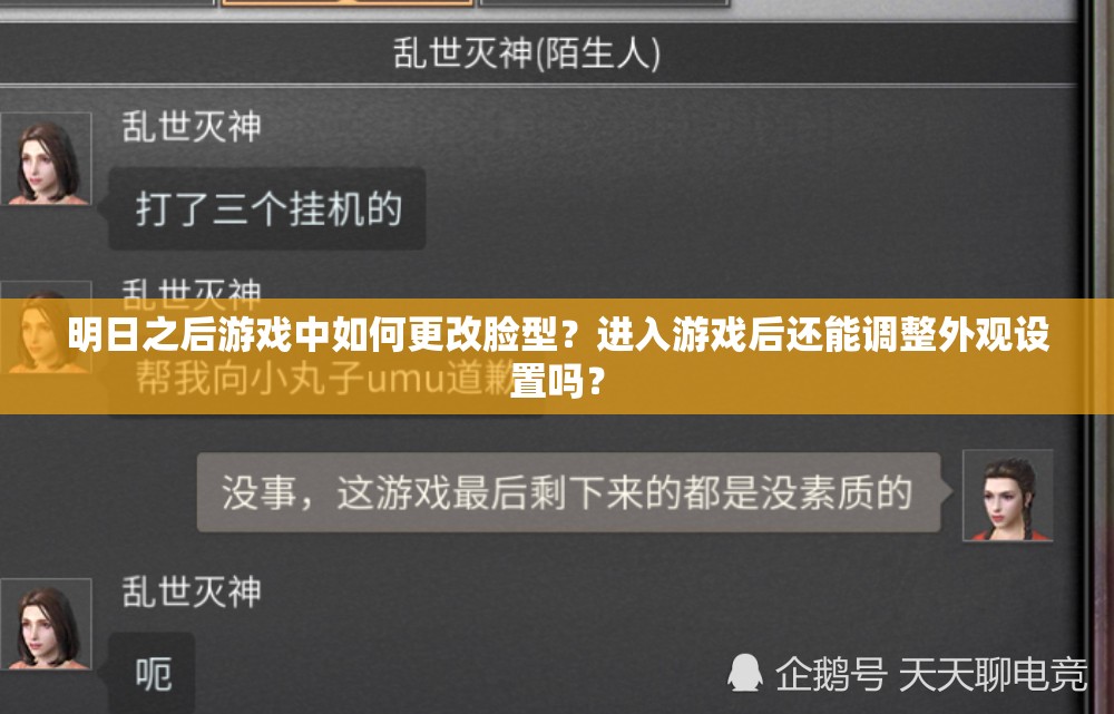 明日之后游戏中如何更改脸型？进入游戏后还能调整外观设置吗？