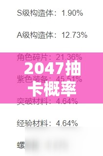 2047抽卡概率究竟如何？全面解析抽卡攻略带你揭秘！