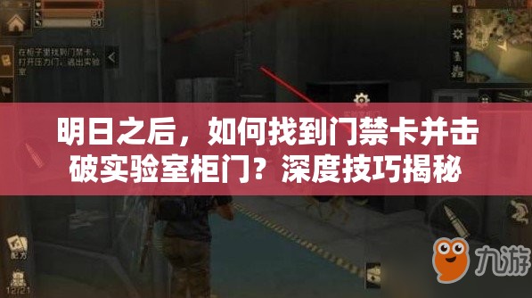 明日之后，如何找到门禁卡并击破实验室柜门？深度技巧揭秘