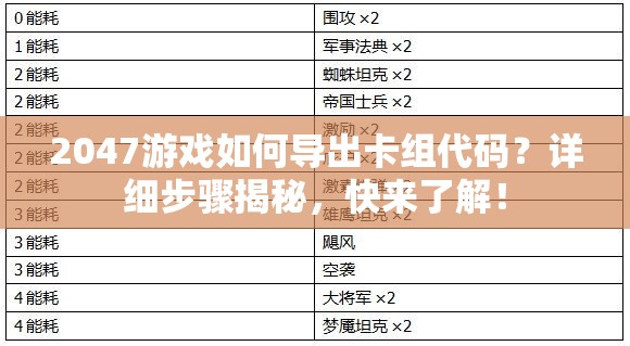 2047游戏如何导出卡组代码？详细步骤揭秘，快来了解！