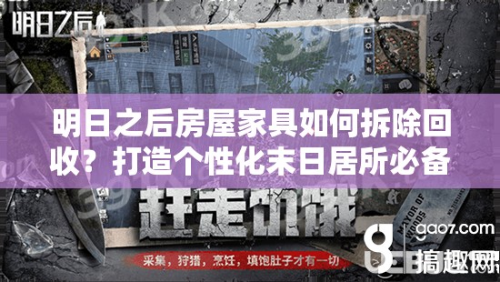 明日之后房屋家具如何拆除回收？打造个性化末日居所必备攻略