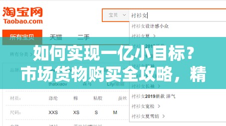 如何实现一亿小目标？市场货物购买全攻略，精准推荐助你财富翻倍？