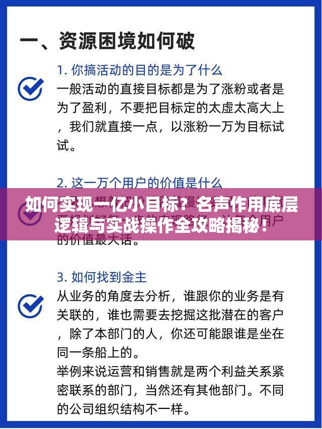 如何实现一亿小目标？名声作用底层逻辑与实战操作全攻略揭秘！