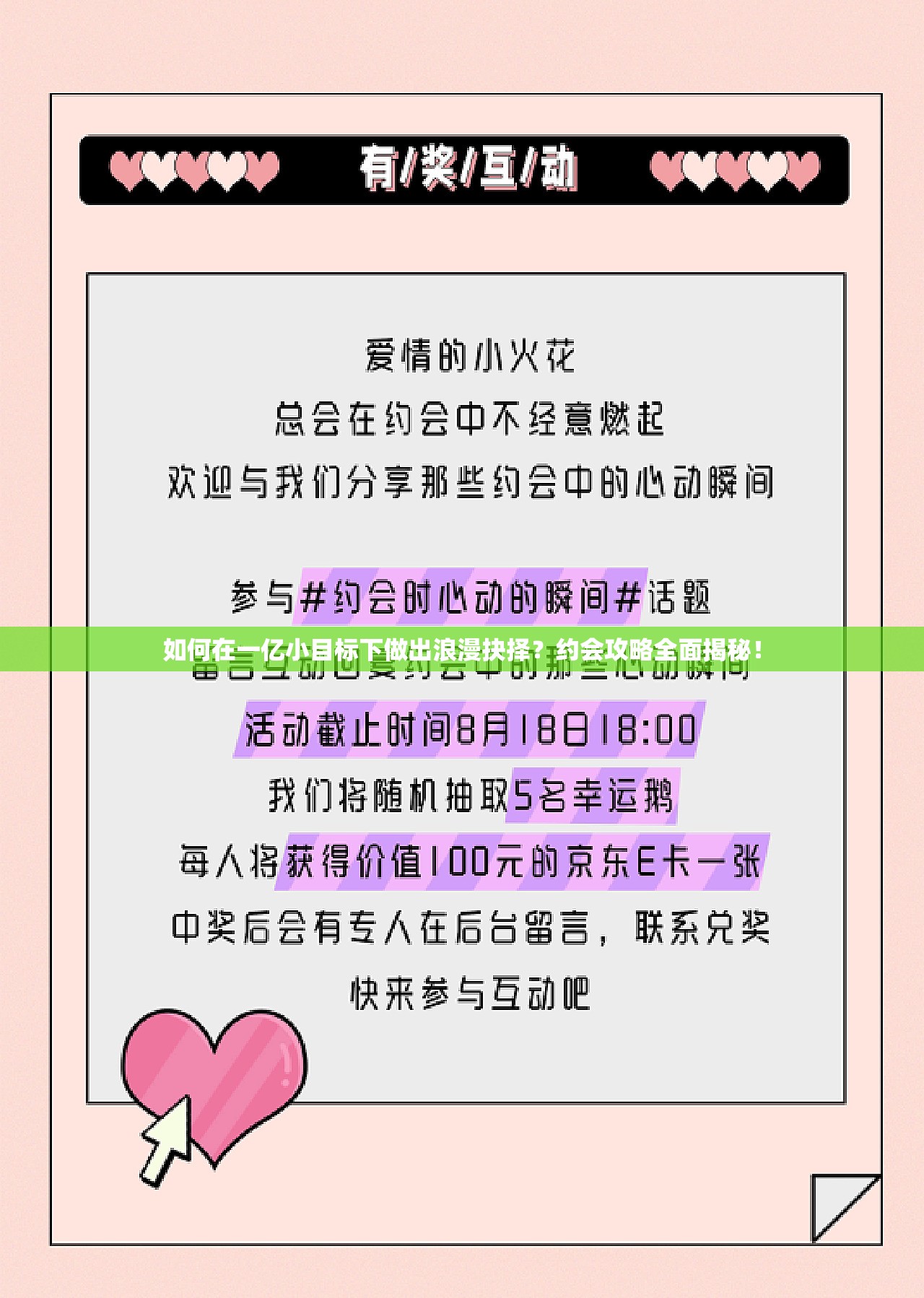 如何在一亿小目标下做出浪漫抉择？约会攻略全面揭秘！