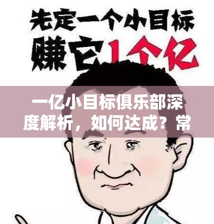 一亿小目标俱乐部深度解析，如何达成？常见误解又有哪些？