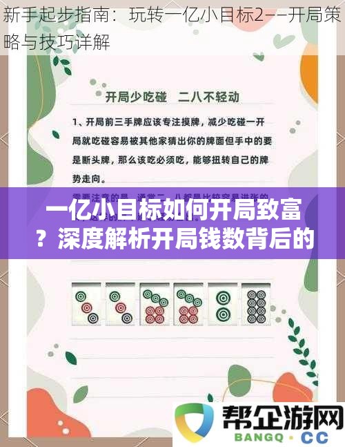 一亿小目标如何开局致富？深度解析开局钱数背后的秘密