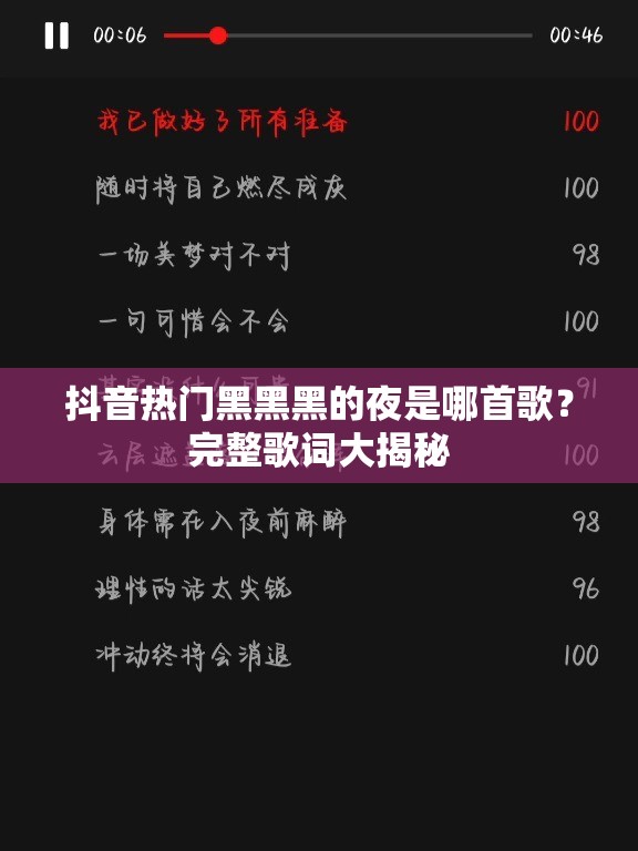 抖音热门黑黑黑的夜是哪首歌？完整歌词大揭秘