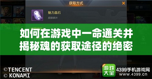 如何在游戏中一命通关并揭秘魂的获取途径的绝密方法？