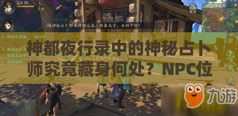 神都夜行录中的神秘占卜师究竟藏身何处？NPC位置大揭秘！