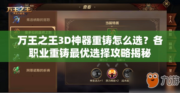 万王之王3D神器重铸怎么选？各职业重铸最优选择攻略揭秘