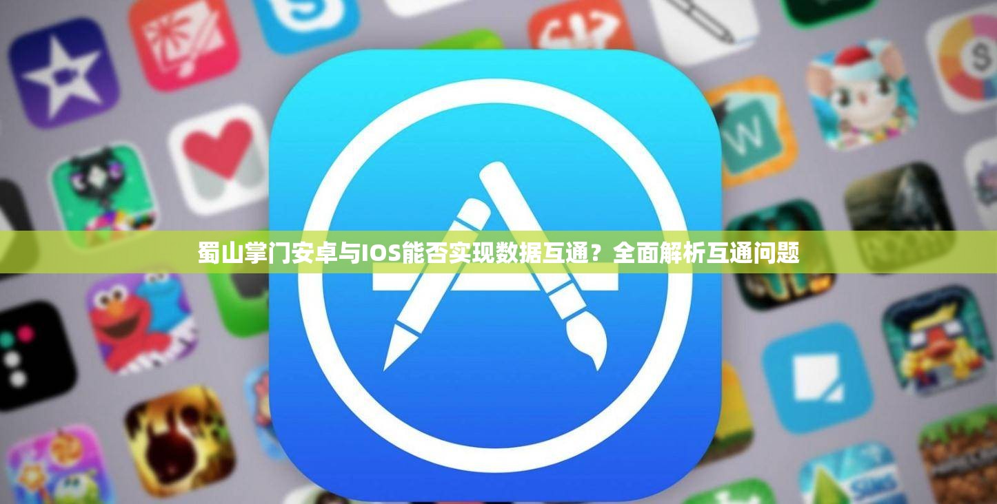 蜀山掌门安卓与IOS能否实现数据互通？全面解析互通问题