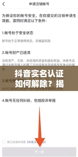 抖音实名认证如何解除？揭秘底层逻辑与实战操作全攻略