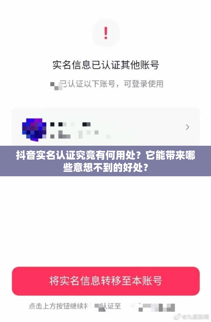 抖音实名认证究竟有何用处？它能带来哪些意想不到的好处？