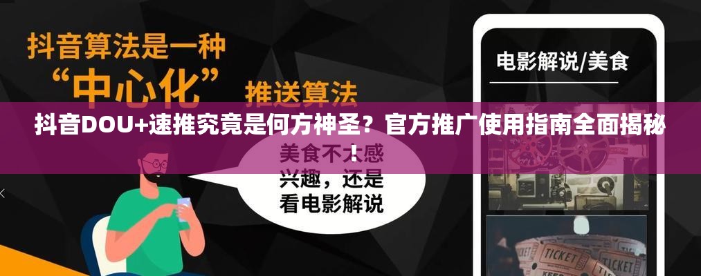 抖音DOU+速推究竟是何方神圣？官方推广使用指南全面揭秘！