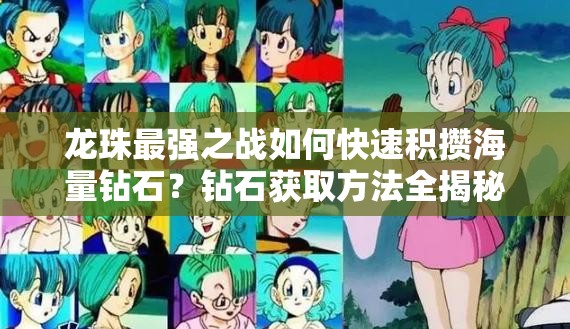 龙珠最强之战如何快速积攒海量钻石？钻石获取方法全揭秘！