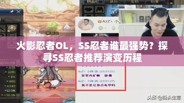 火影忍者OL，SS忍者谁最强势？探寻SS忍者推荐演变历程