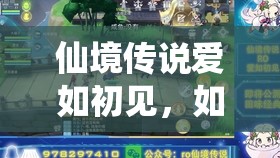 仙境传说爱如初见，如何巧妙发送装备属性并精通资源管理艺术？